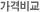 °¡°Ýºñ±³